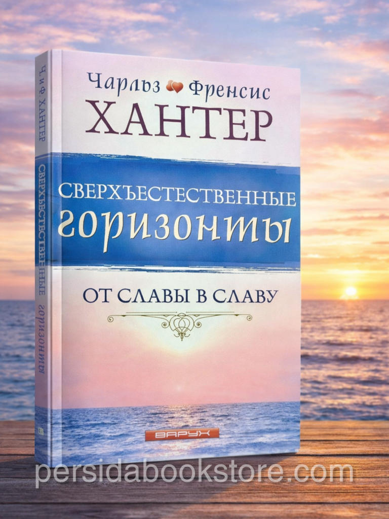 Сверъестественные горизонты. Чарльз и Френсис Хантер — изображение 9