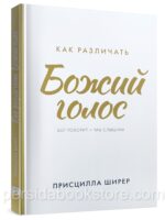 Как различать Божий голос? Присцилла Ширер