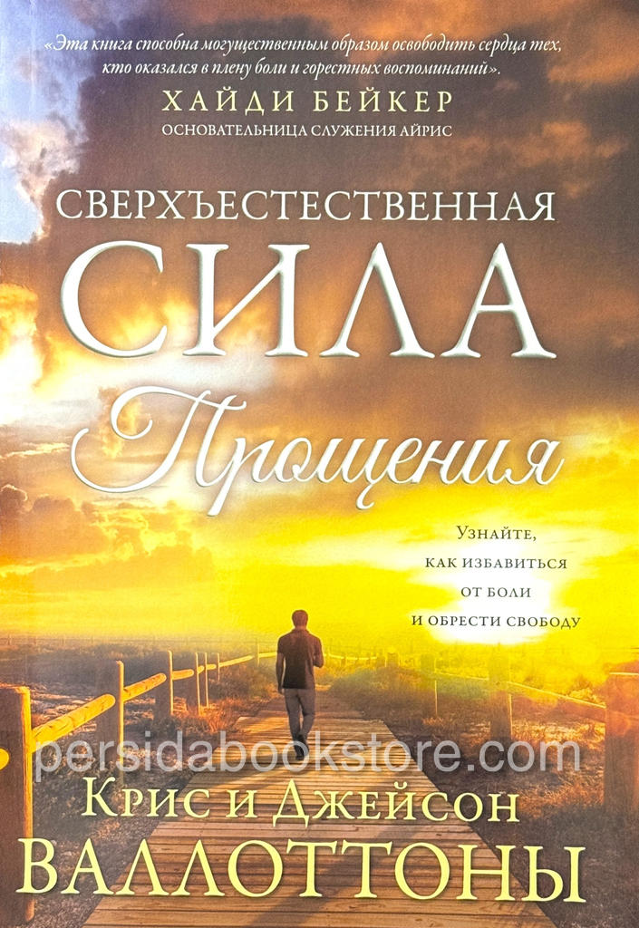 Сверхъестественная сила прощения. Хайди Бейкер — изображение 2