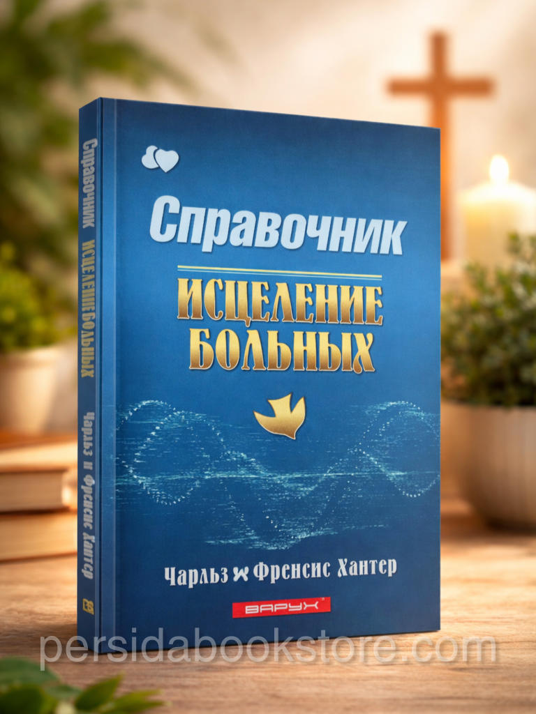Справочник. Исцеление больных. Чарльз и Френсис Хантер - Image 2