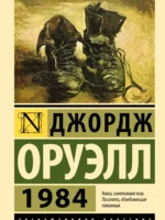 1984. Джордж Оруэлл