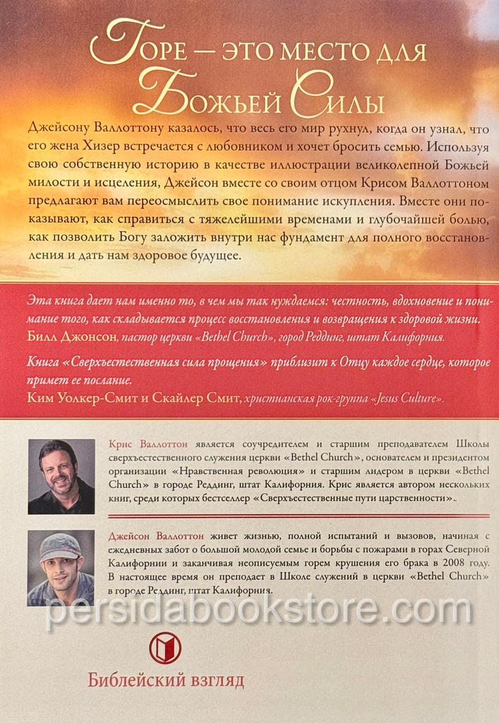 Сверхъестественная сила прощения. Хайди Бейкер — изображение 7