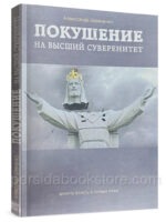 Покушение на высший суверенитет. Александр Шевченко