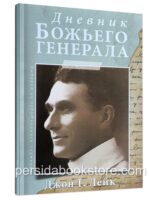 Дневник Божьего генерала. Джон Г. Лейк