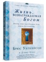 Жизнь вознаграждаемая Богом. Брюс Уилкинсон