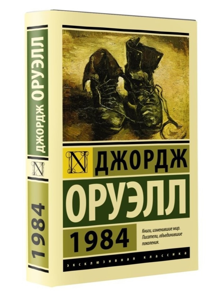 1984. Джордж Оруэлл — изображение 2