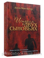 История о двух сыновьях. Джон Мак-Артур