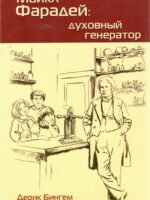 Майкл Фарадей духовный генератор. Дерик Бингем