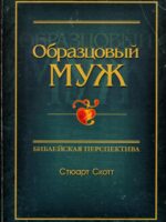 Образцовый Муж. Стюарт Скотт