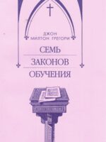 Семь законов обучения. Джон Милтон Грегори
