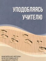 Уподобляясь учителю. Фил Мозер