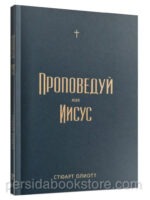 Проповедуй как Иисус. Стюарт Олиотт