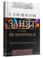 Слишком занят, чтобы не молиться. Замедляя шаг, чтобы быть с Богом. Билл Хайбелс