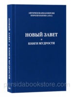 Новый Завет и книги мудрости короля Иакова 1611 г.
