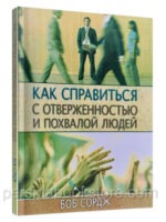 Как справиться с отверженностью и похвалой людей. Боб Сордж