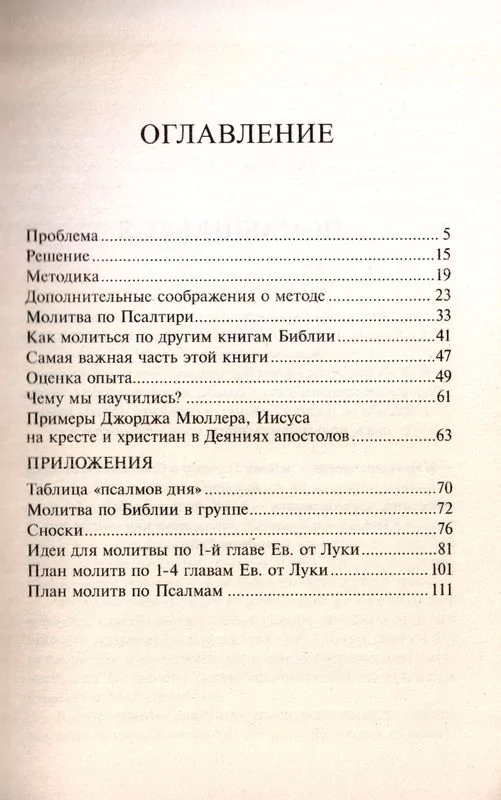 Молитва по Библии. Дональд Уитни — изображение 2