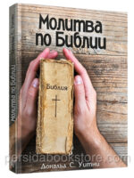Молитва по Библии. Дональд Уитни