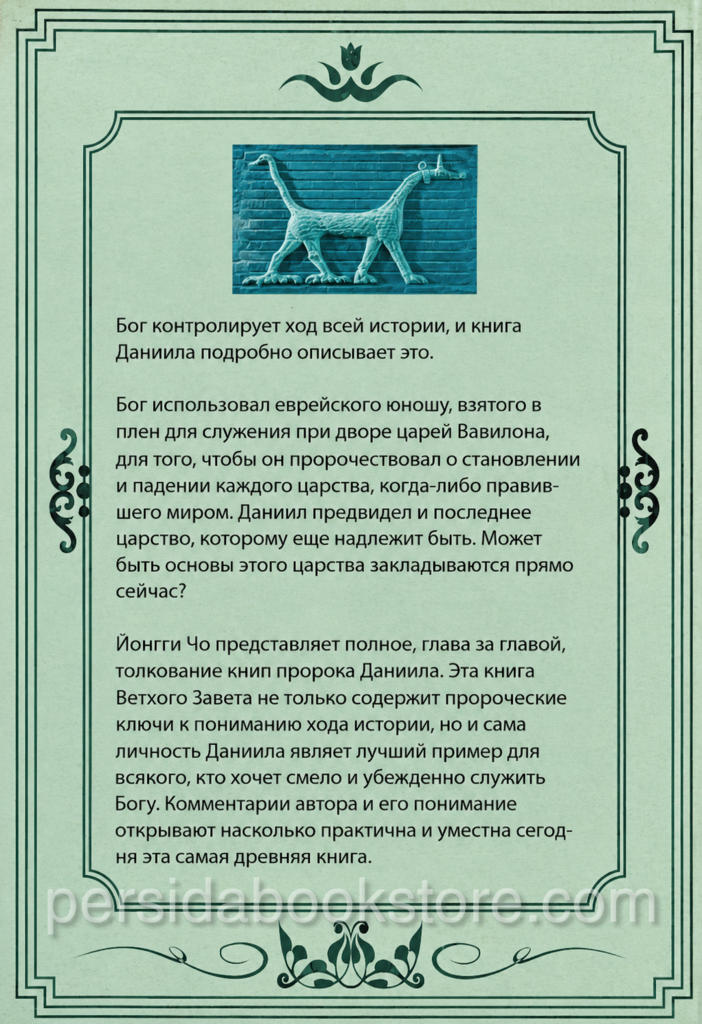 Даниил. Дэвид Йонгги Чо — изображение 6