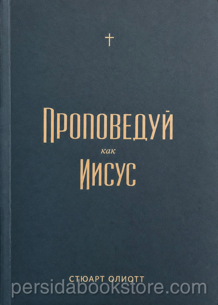 Проповедуй как Иисус. Стюарт Олиотт — изображение 2