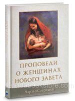 Проповеди о женщинах Нового Завета. Чарльз Сперджен