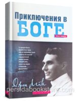Приключения в Боге. Джойн Лейк