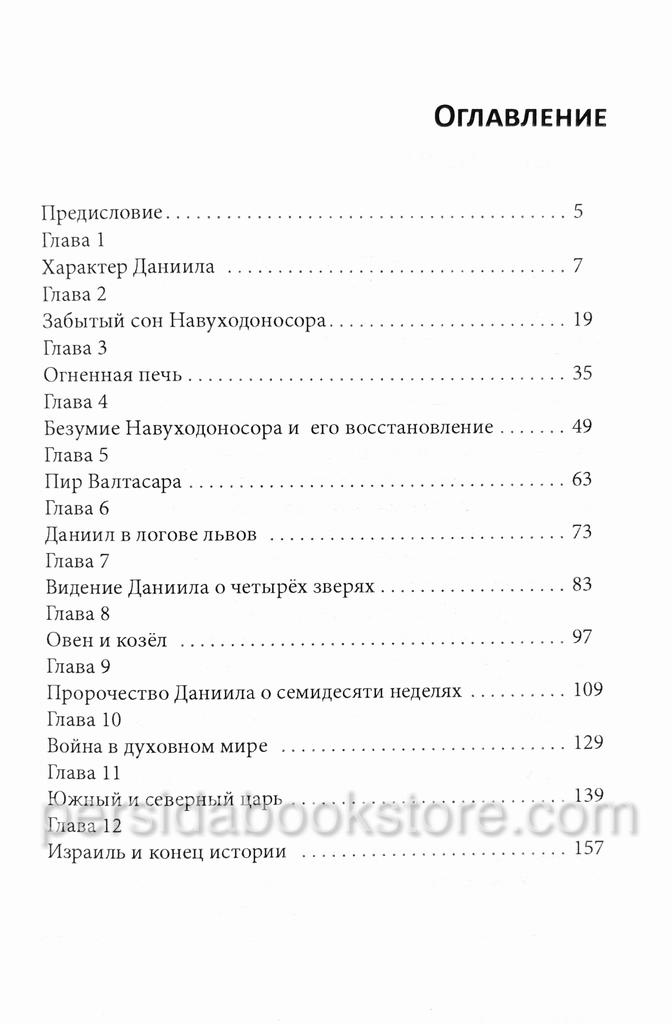 Даниил. Дэвид Йонгги Чо — изображение 3