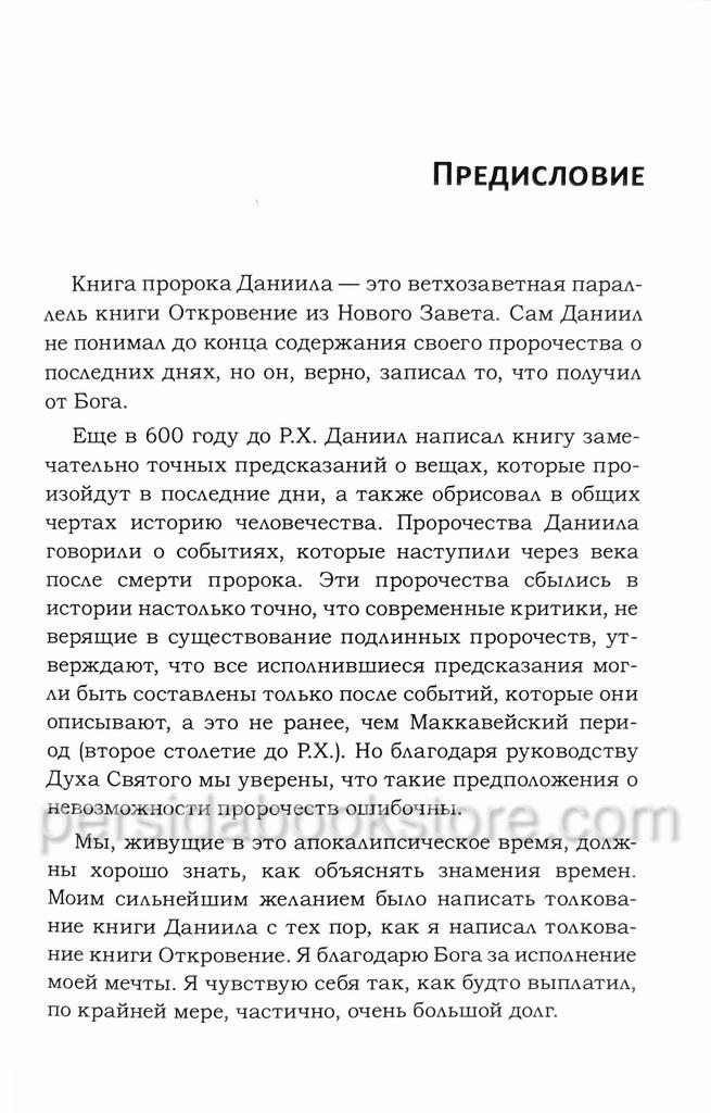 Даниил. Дэвид Йонгги Чо — изображение 4