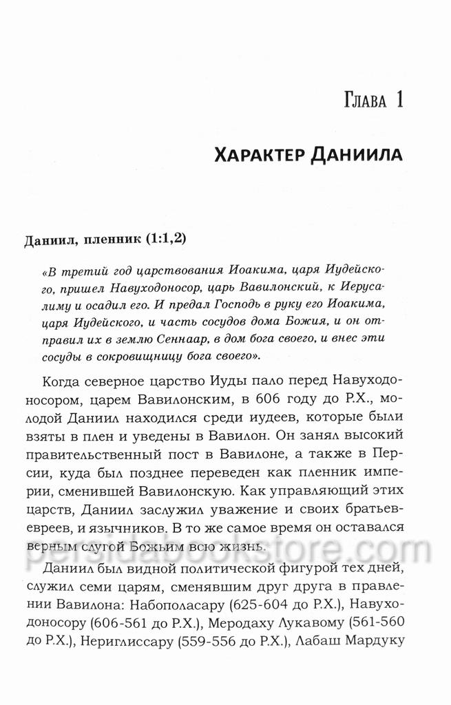 Даниил. Дэвид Йонгги Чо — изображение 5