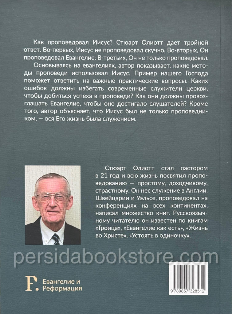 Проповедуй как Иисус. Стюарт Олиотт — изображение 7