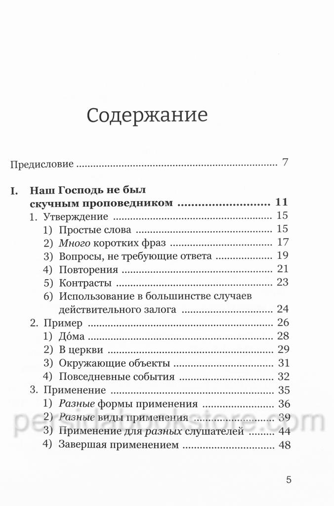 Проповедуй как Иисус. Стюарт Олиотт — изображение 4