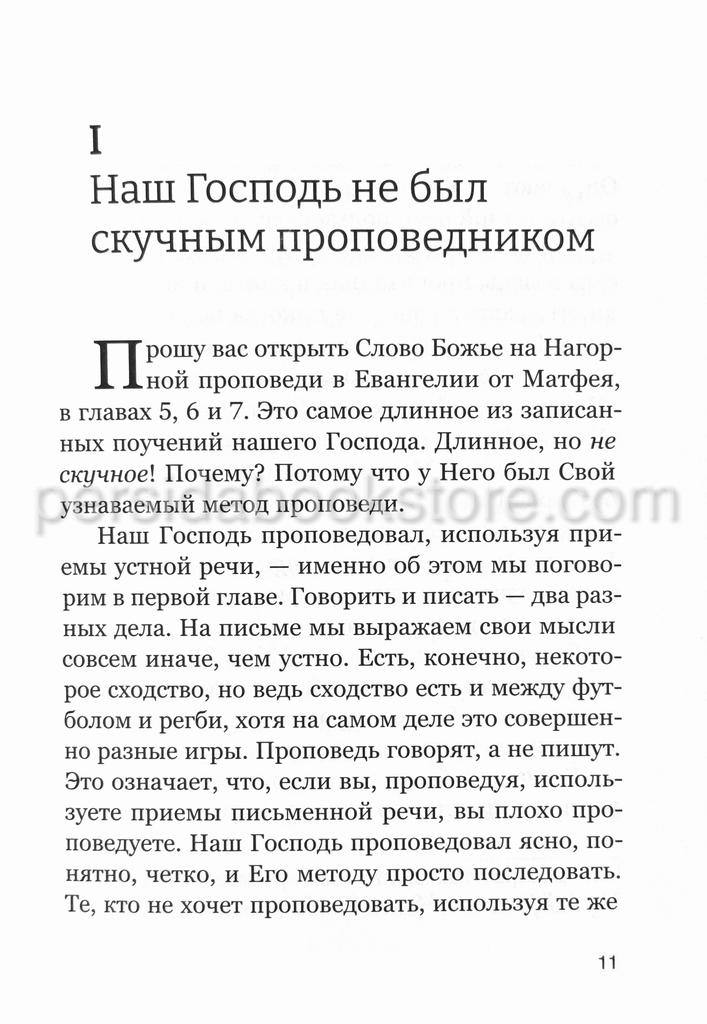 Проповедуй как Иисус. Стюарт Олиотт — изображение 6