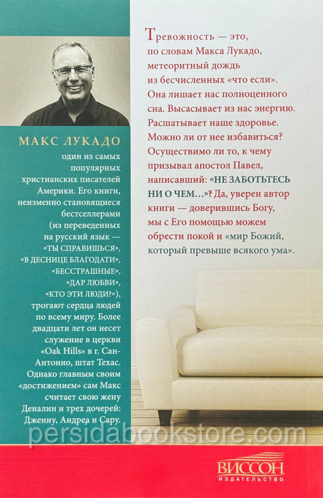 Не заботьтесь ни о чем. Как обрести покой в мире хаоса. Макс Лукадо — изображение 5