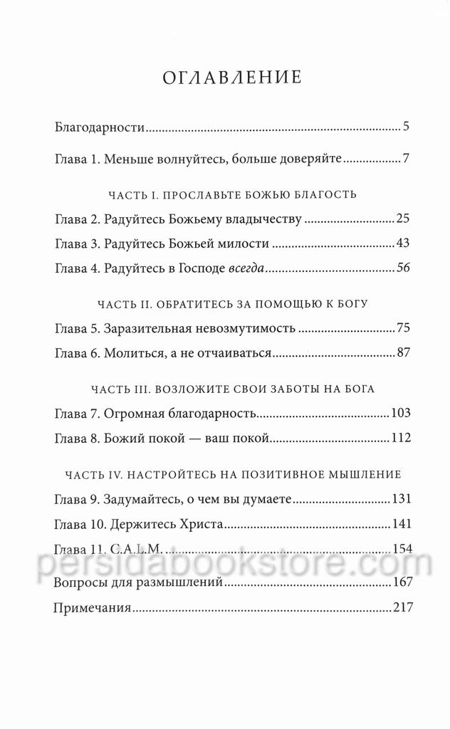Не заботьтесь ни о чем. Как обрести покой в мире хаоса. Макс Лукадо — изображение 4