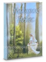 Подарок небес. Вера Кульгавая