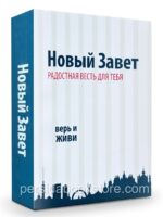 Новый Завет. Радостная весть для тебя