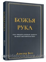 Божья рука. Алистер Бегг