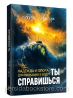 Ты справишься. Макс Лукадо