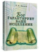 Бог гарантирует Ваше исцеление. Аллен А.
