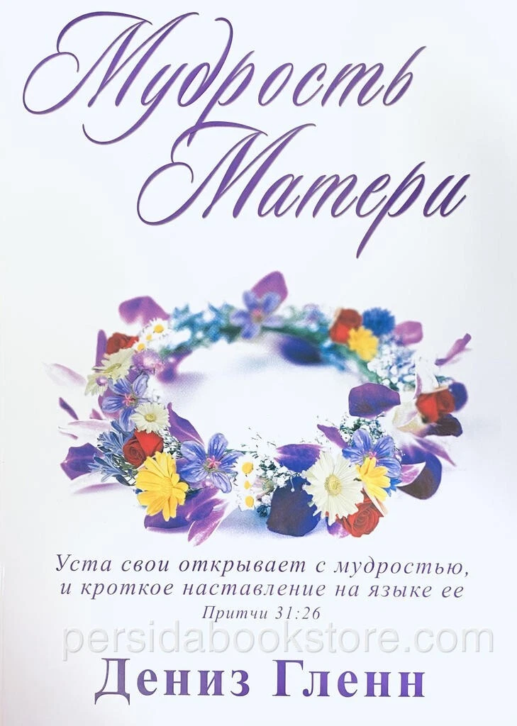 Мудрость матери. Дениз Гленн — изображение 2