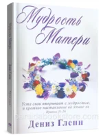 Мудрость матери. Дениз Гленн