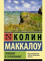 Поющие в терновнике. Маккалоу Колин