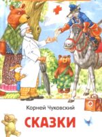 Сказки. Чуковский Корней Иванович
