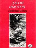 Джон Ньютон свирепый моряк. Стром К.М.
