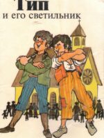 Тип и его светильник. Елена Зэхауф