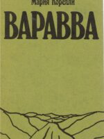 Варавва. Мария Корелли