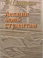 Лекции Моим Студентам. Чарльз Сперджен