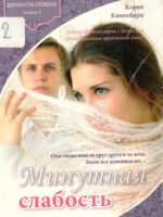 Минутная Слабость. Книга 2. Кэрен Кингсбери