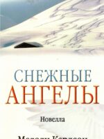 Снежные ангелы. Новелла. Мелоди Карлсон