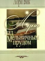 Луна над Мельничным прудом. (Такер Миллз. Книга 1) Лори Вик