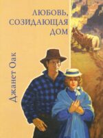Любовь созидающая дом. Книга 3. Джанет Оак